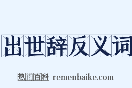 出世辞反义词是什么意思的图片